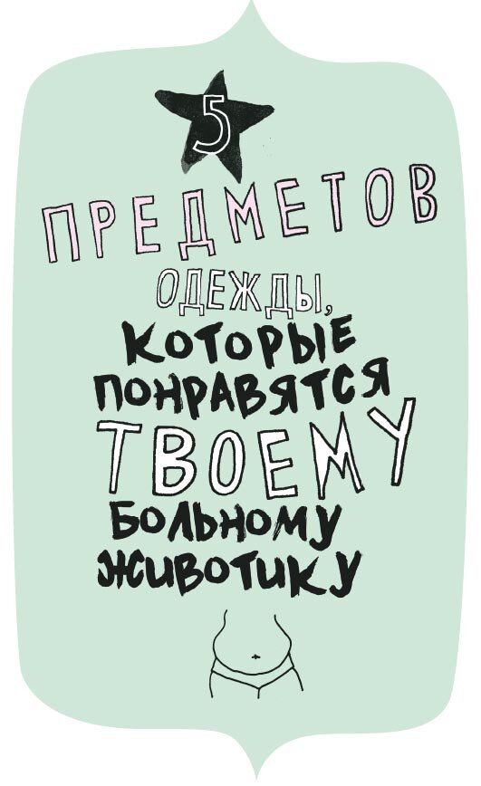     5 предметов одежды, которые понравятся твоему больному животику