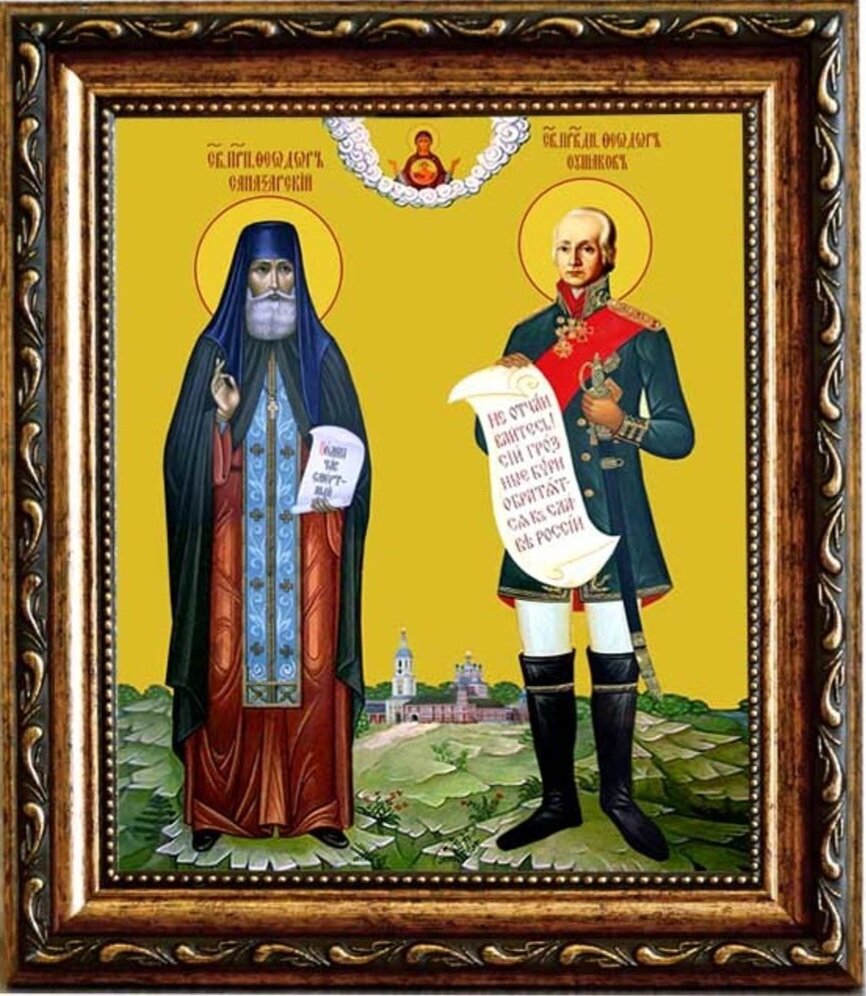  Икона Феодора Ушакова и Феодора Санаксарского