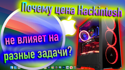 ПОЧЕМУ ЦЕНА HACKINTOSH НЕ ВЛИЯЕТ НА РАЗНЫЕ ЗАДАЧИ? - ALEXEY BORONENKOV | 4K