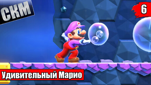 Опаленная Пустыня - Super Mario Bros Wonder прохождение часть 6 (Switch)