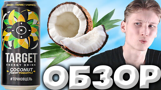 УБИЙЦА РЕД БУЛЛА | TARGET ENERGY DRINK COCONUT PINEAPPLE | ТОТ САМЫЙ ЛЮБИМЫЙ ВСЕМИ ВКУС | ОБЗОР