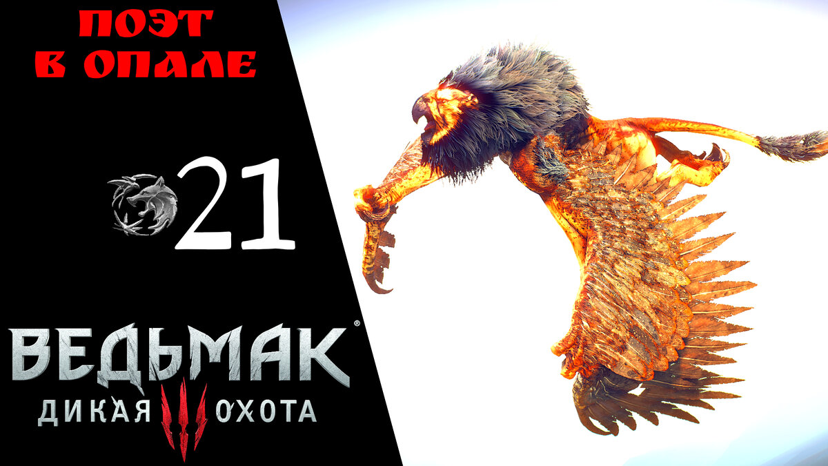 Прохождение Ведьмак 3 Дикая охота ㉑ Поэт в опале, Кулаки Ярости Скеллиге, Мастер Бронник | Witcher 3