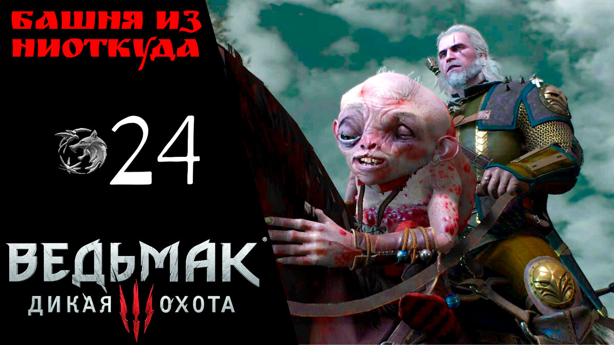 🐴 Прохождение Ведьмак 3 Дикая охота ㉔ Башня из ниоткуда, Уродец, последнее испытание | The Witcher 3