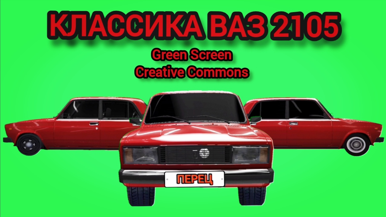 Автомобиль Лада ВАЗ 2105 футаж на зелёном экране. Хромакей анимация  автомобиля Жигули.