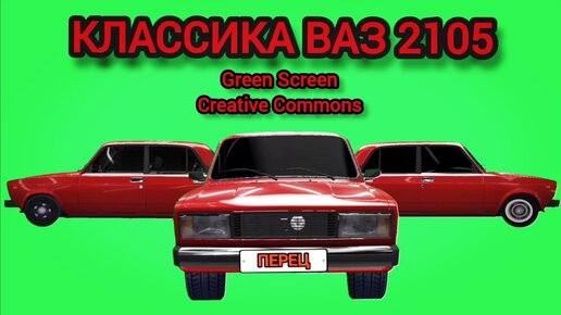 Автомобиль Лада ВАЗ 2105 футаж на зелёном экране. Хромакей анимация автомобиля Жигули.