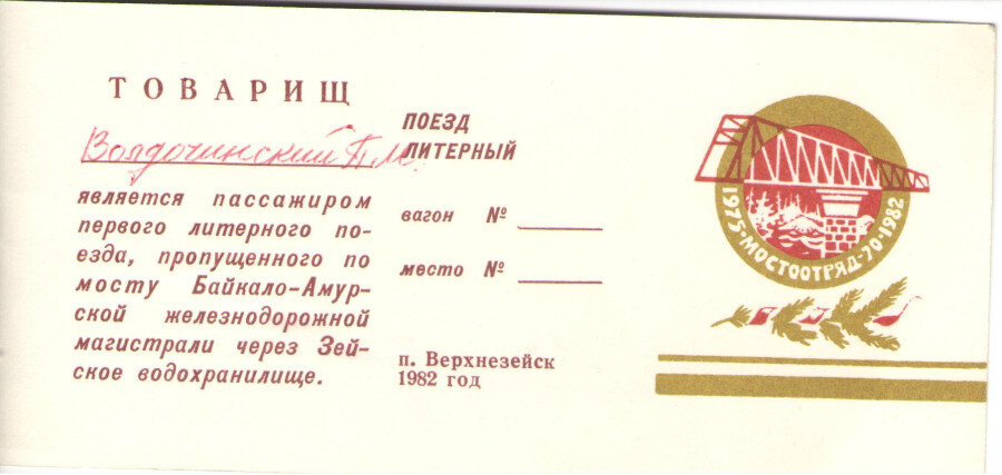 Билет на первый литерный поезд, пропущенный по мосту БАМа через Зейское водохранилище. 