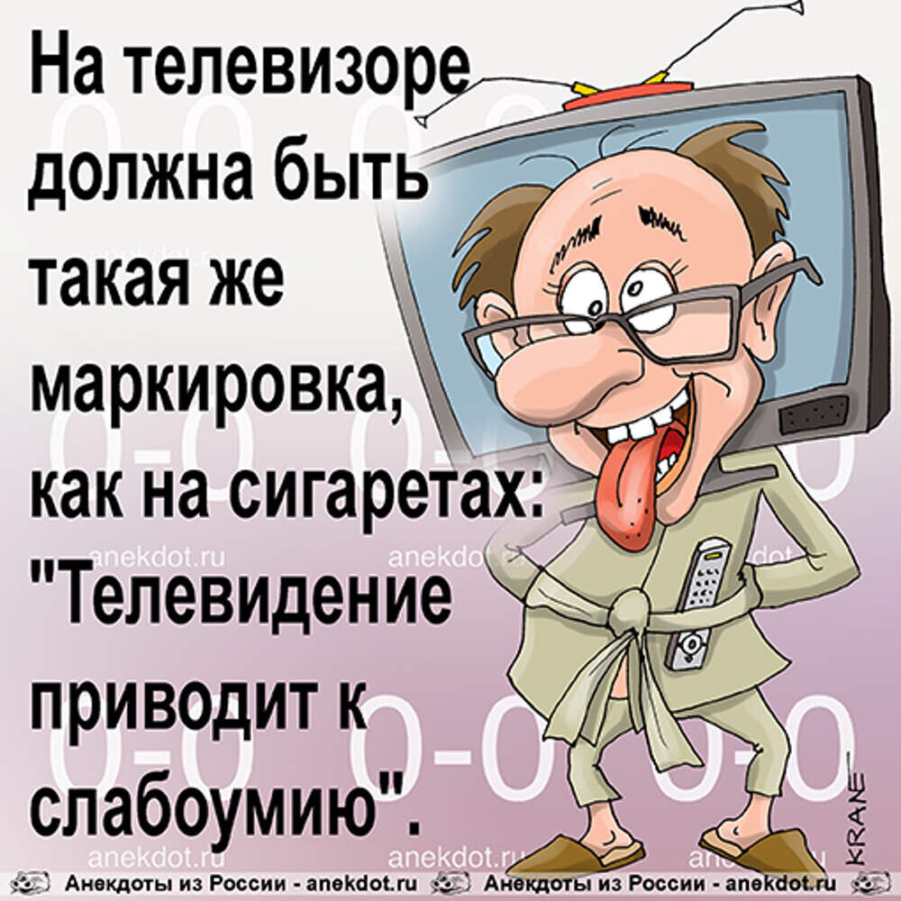 Анекдот про телевизор. Анекдоты. Шутки про телевизор. Анекдоты карикатуры. Анекдоты про телевизор.