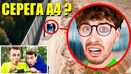 下载视频: Куда ПРОПАЛ СЕРЕГА А4? Мы НАШЛИ его!