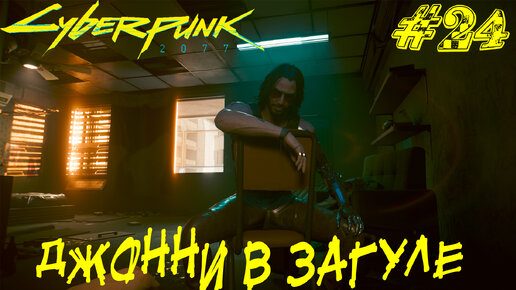 ДЖОННИ В ЗАГУЛЕ ➤ Cyberpunk 2077 Прохождение #24