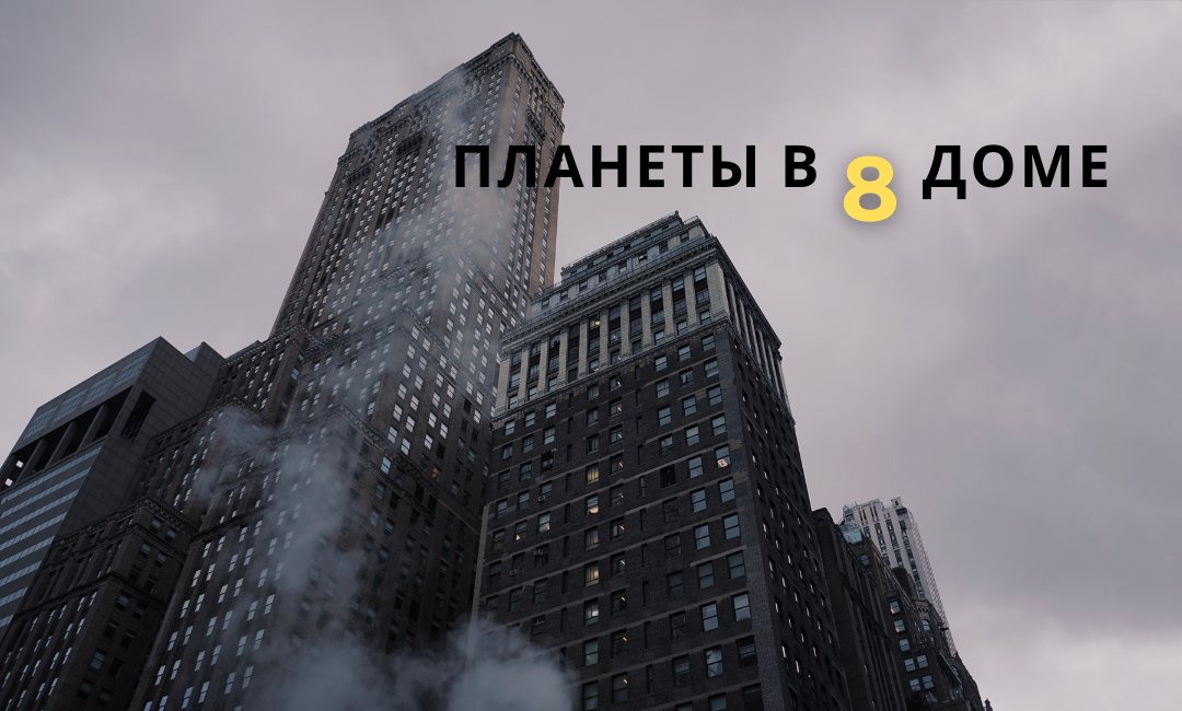 Планеты в 8 доме: как заставить работать на себя
