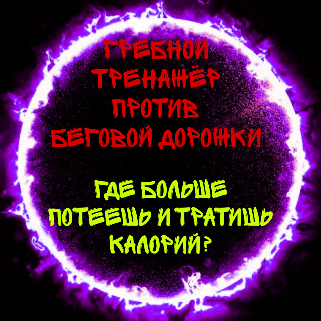 Эксперимент с тренажёрами автор канала проводил на себе. 
