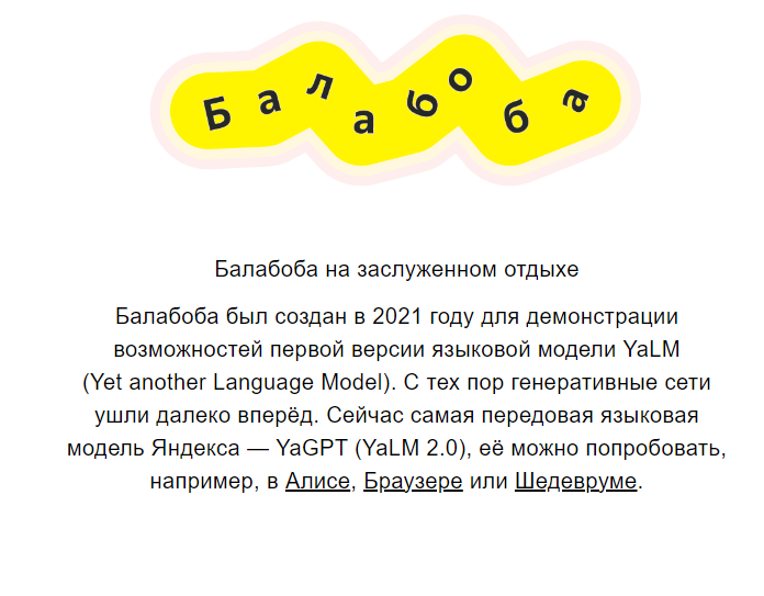 Балабоба больше не работает.