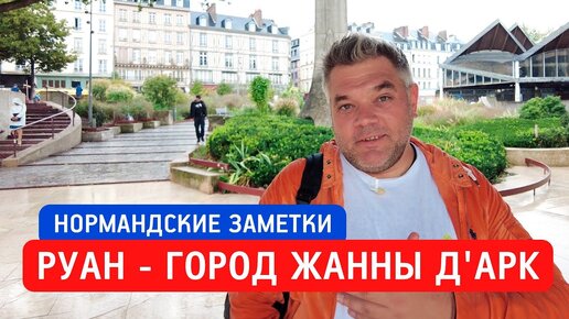 Что посмотреть в Руане за день. Нормандские заметки