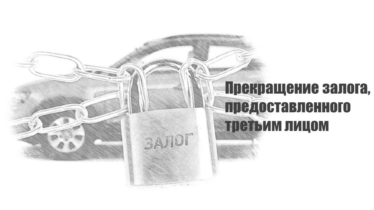 Прекращение залога решение. Прекращение залога.