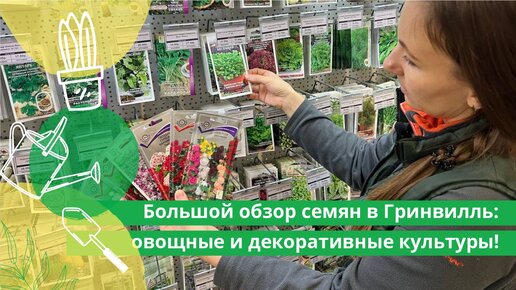 Большой обзор семян в Гринвилль: овощные и декоративные культуры!