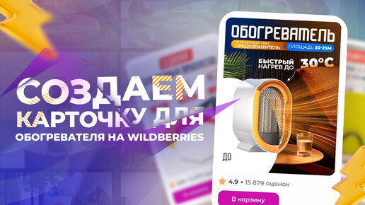 Создаем инфографику для обогревателя на wildberries