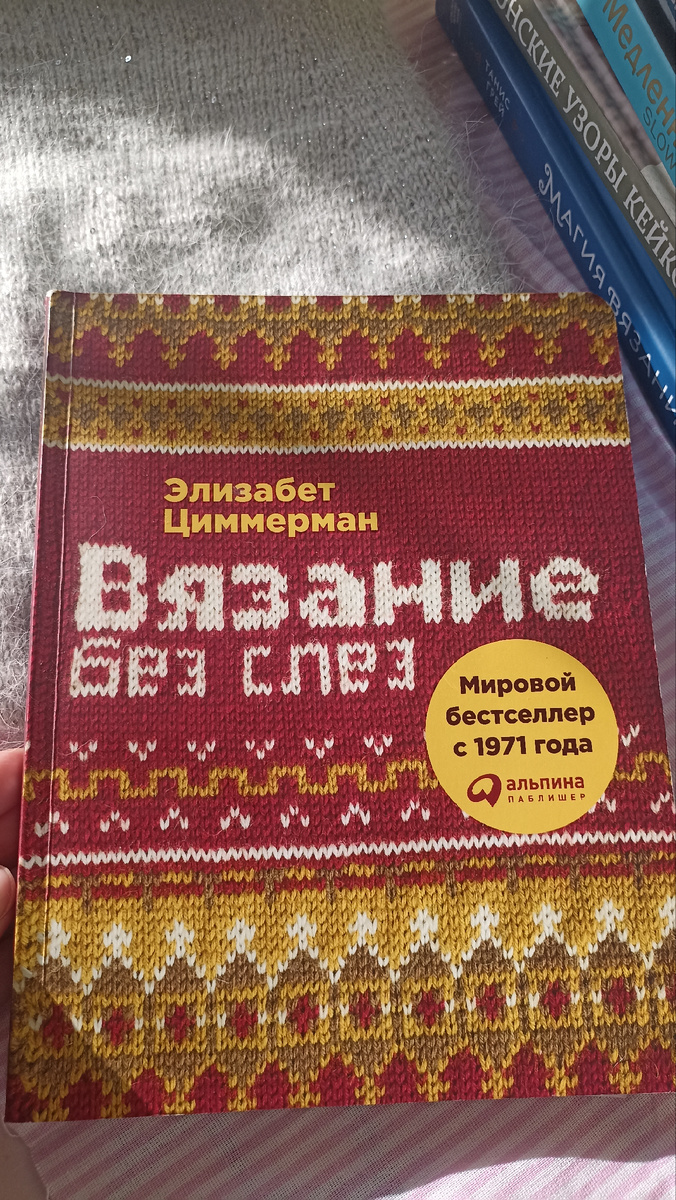 Книга Вязание без слёз