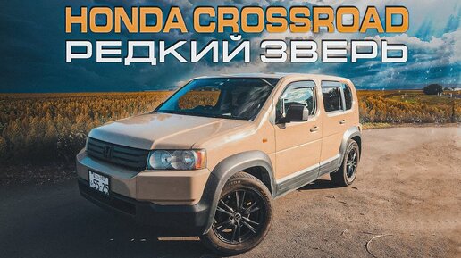 Honda Crossroad - Обзор редкой Хонды для внутреннего рынка Японии.