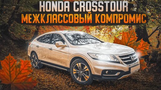 Honda Crosstour _ Самый универсальный _бизнес_ от Хонда. Чем хорош_