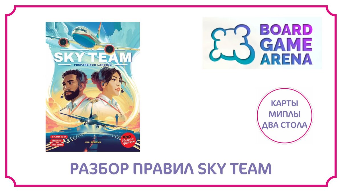 Летсплей на BGA: играем в Fly Team | Карты, миплы, два стола | Дзен