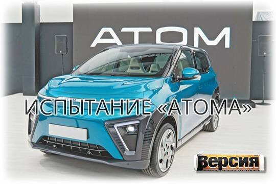    Испытание «Атома»