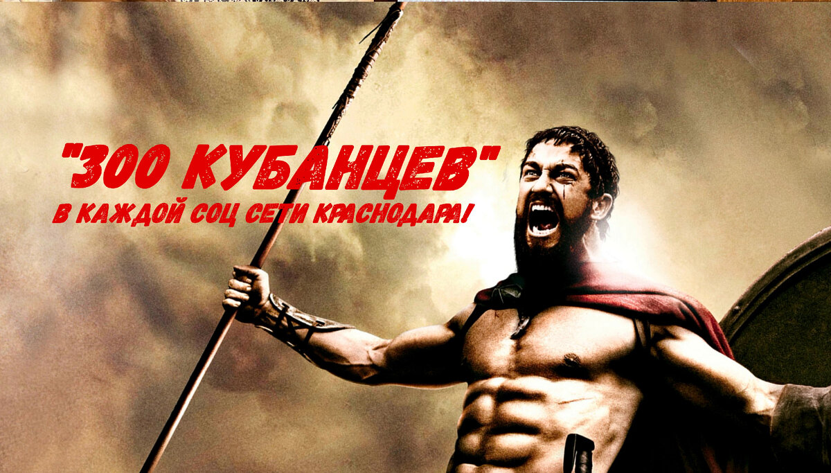 300 кубанцев!