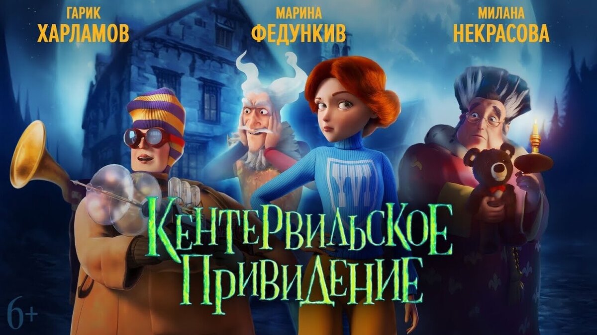 Привидение трейлер. Кентервильское привидение трейлер.