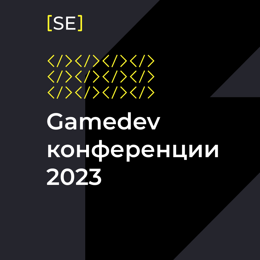 Геймдев-конференции 2023 | Софт Инжиниринг | Дзен