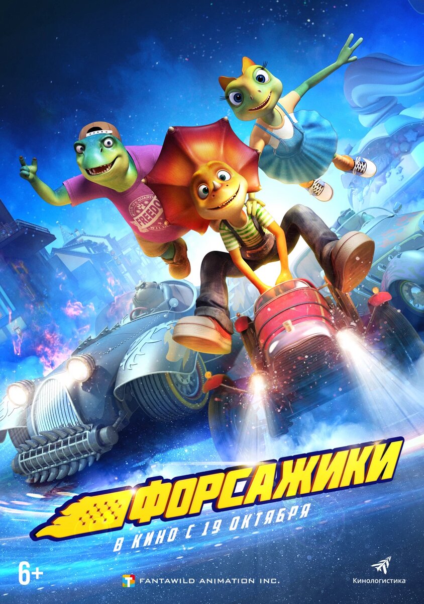 Официальный постер фильма «Форсажики».