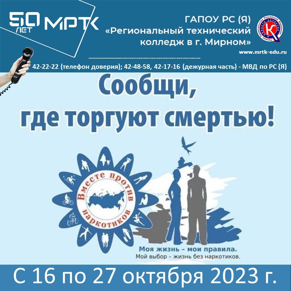Стартовал второй этап Всероссийской акции «Сообщи, где торгуют смертью».