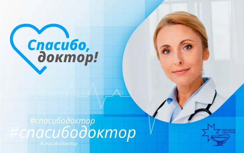    «Спасибо, доктор!»: жители Удмуртии смогут поблагодарить любимых врачей и прославить их на всю республику