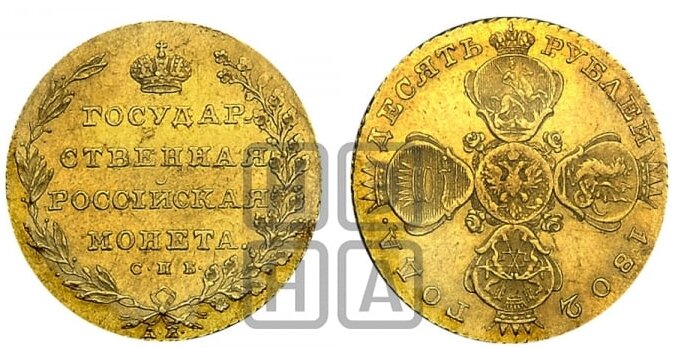 10 рублей 1802 года СПБ АИ (“Государственная монета”)