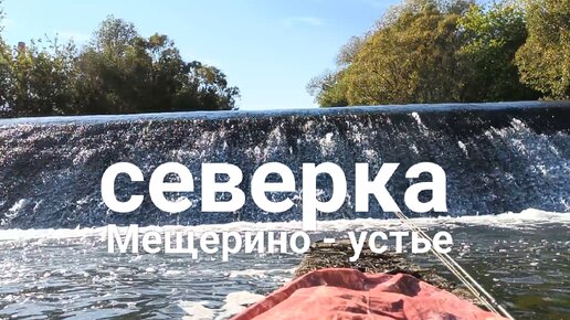 Одиночный сплав по реке Северка