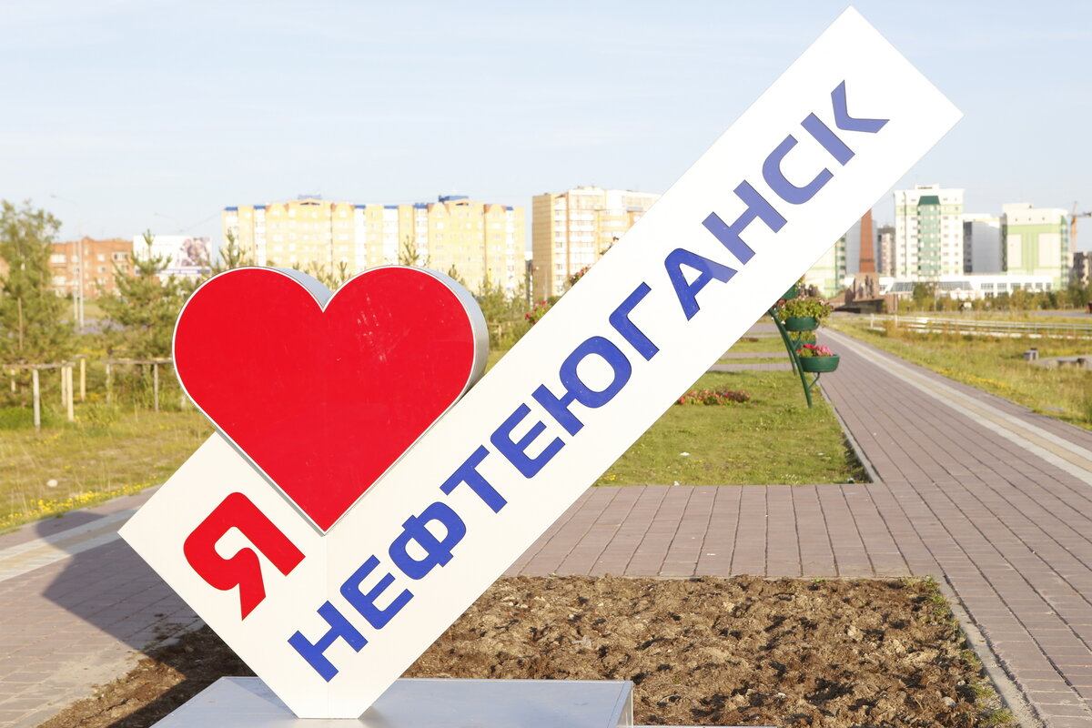    Нефтеюганск отмечает день рождения города