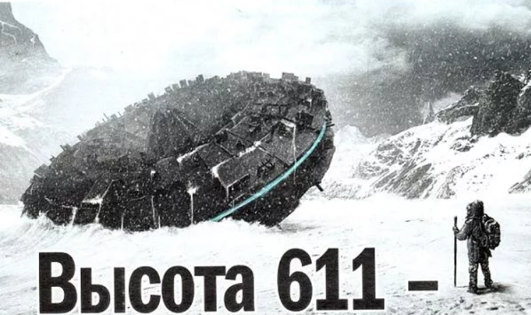 611. Высота 611 Дальнегорск. Дальнегорск высота 611 НЛО. Дальнегорск сопка 611. Дальнегорск сопке "высота 611"