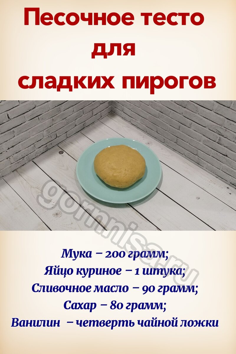 Песочное тесто для сладких пирогов - пошаговый рецепт с фото на эталон62.рф