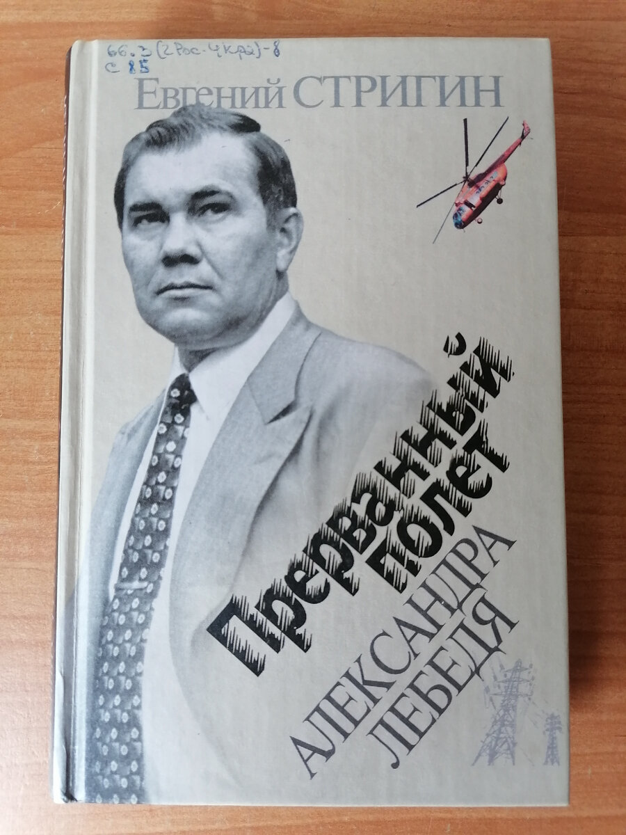 Губернатор Лебедь глазами подполковника ФСБ: взлетел, как ракета, а упал,  как метеорит | Татьяна Корчма | Дзен