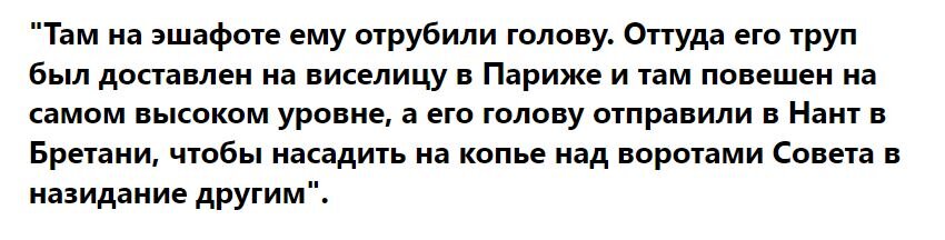 Голова мужа таращилась на нее с пики. У Жанны не было сил смотреть в мертвые глаза супруга, но она смотрела, смотрела, смотрела.-4