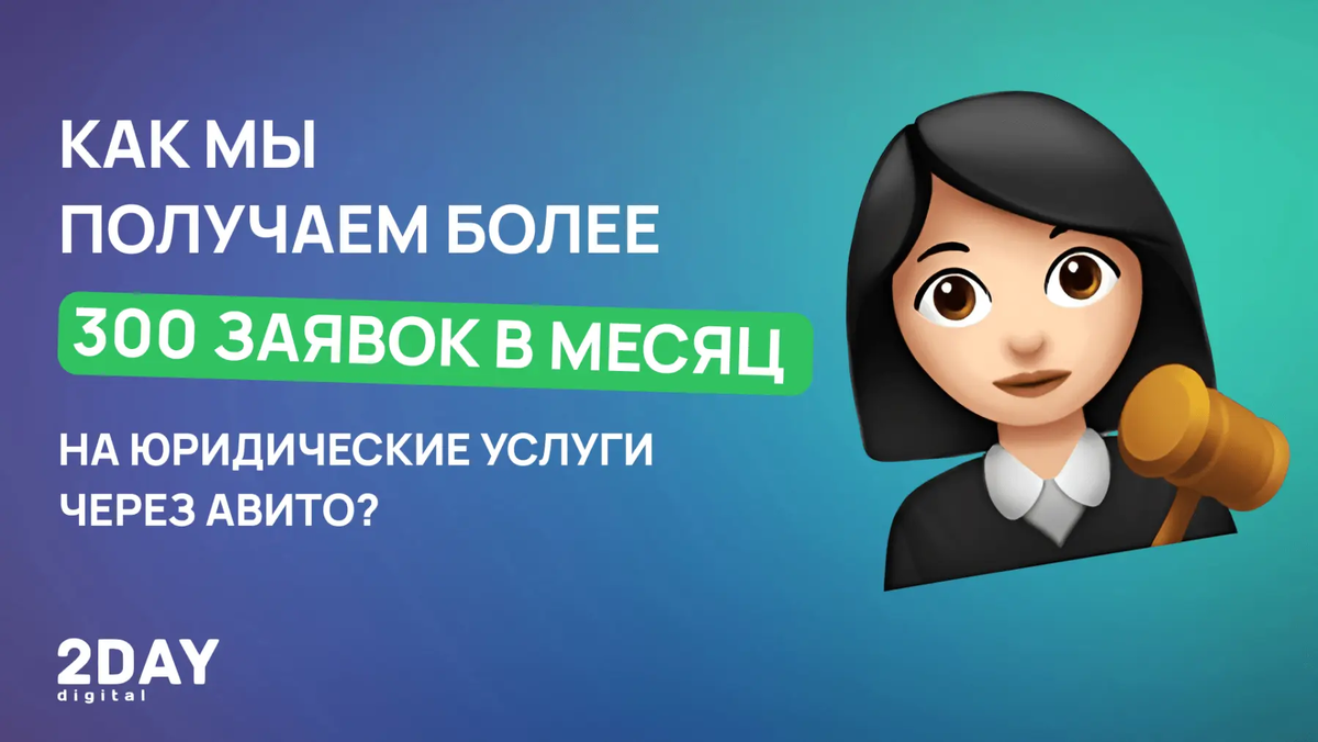 Как мы получаем более 300 заявок в месяц на юридические услуги через Авито?  | 2DAY Digital | PRO маркетинг и привлечение | Дзен