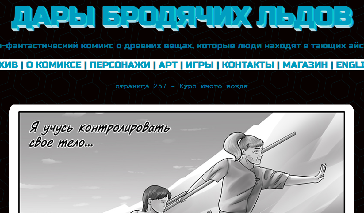 Иллюстрация к комиксу "Дары бродячих льдов" на mildegard.ru