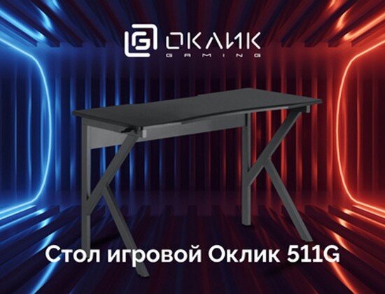 Столы игровые Оклик