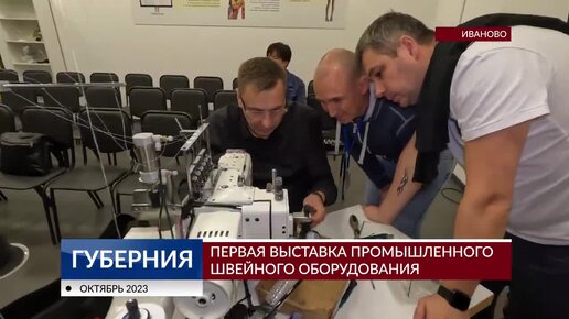 Первая выставка промышленного швейного оборудования