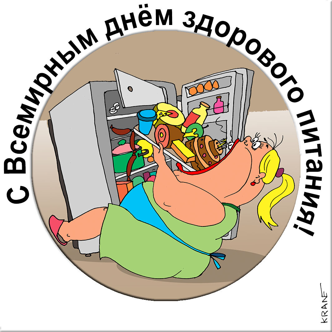 Открытки про здоровое питание с юмором