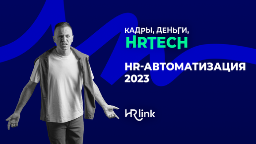 HR-автоматизация 2023