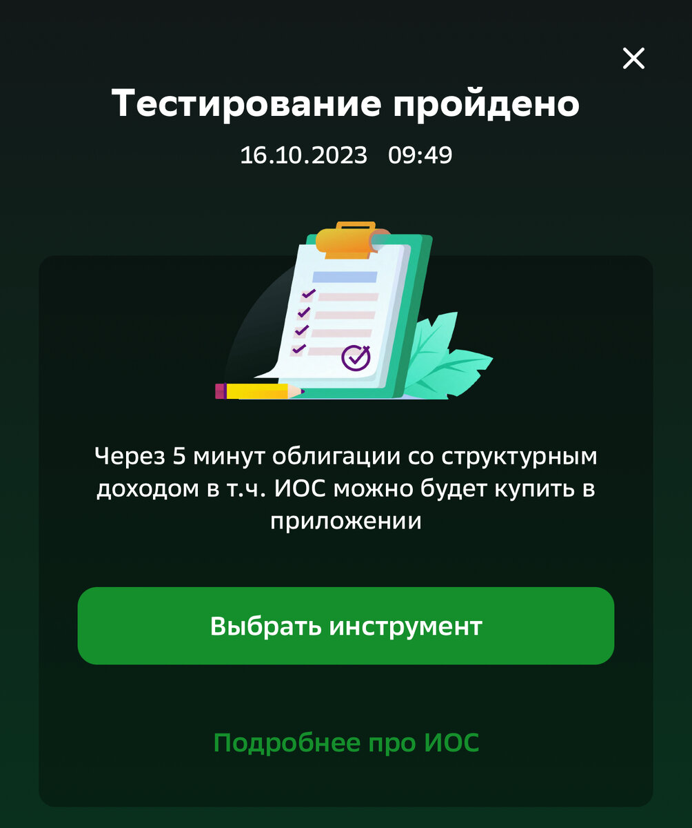 Тест для облигаций со структурным доходом. Купонный доход. Обладаете ли вы знаниями о финансовом инструменте ответы. Облигации со структурным доходом. Тестирование в тинькофф инвестиции ответы.