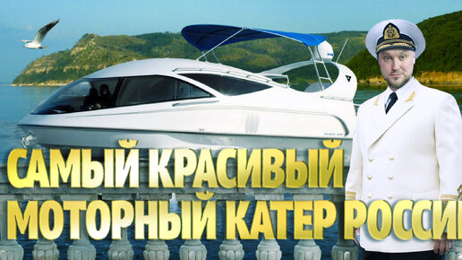 Самый красивый 🛥️ катер России