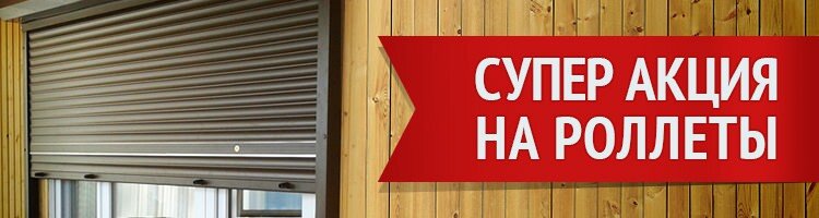 Зачем переплачивать, если роллеты можно заказать у нас
