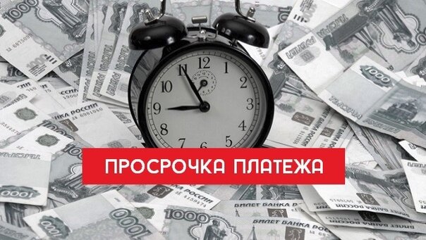 Слово платеж. Просрочка оплаты. Просроченный платеж. Несвоевременная оплата. Просроченная оплата.