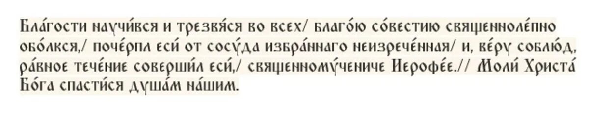 Тропарь священномученику Иерофею, епископу Афинскому, глас 4