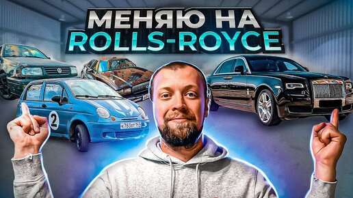 Меняю на ROLLS-ROYCE! это вообще реально ? | Надо Делать | Дзен
